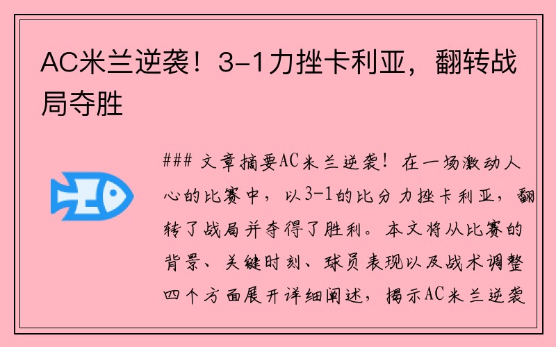 AC米兰逆袭！3-1力挫卡利亚，翻转战局夺胜