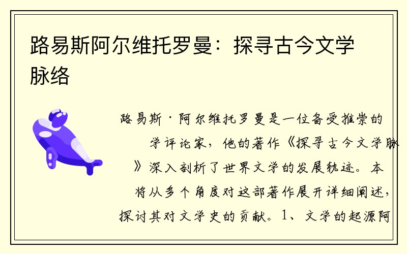 路易斯阿尔维托罗曼：探寻古今文学脉络