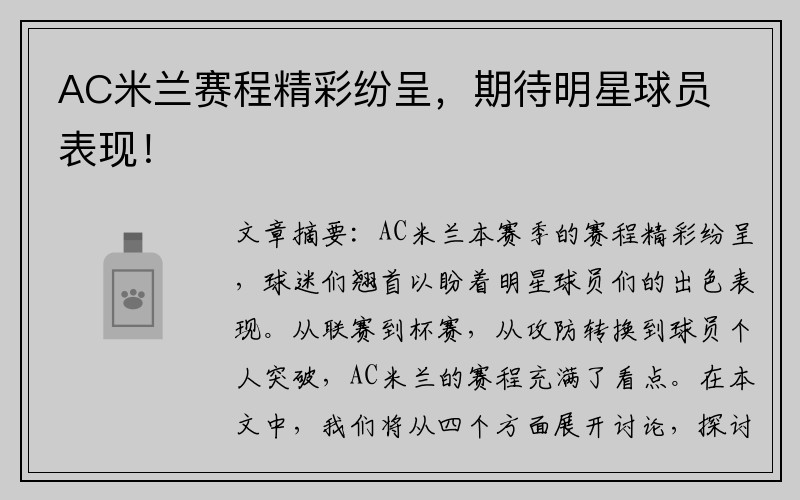 AC米兰赛程精彩纷呈，期待明星球员表现！