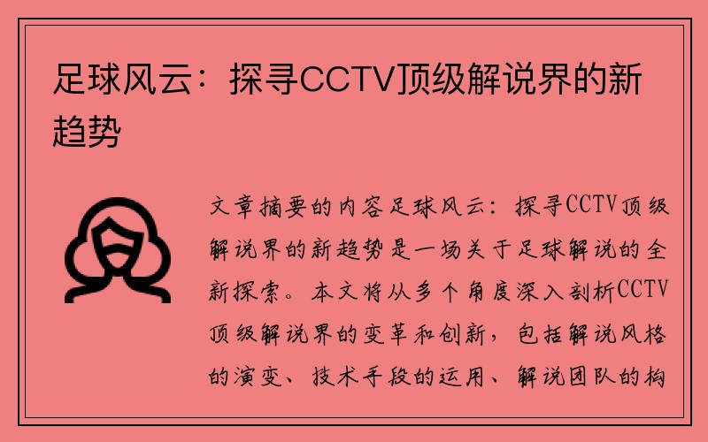 足球风云：探寻CCTV顶级解说界的新趋势