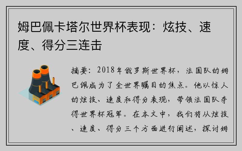 姆巴佩卡塔尔世界杯表现：炫技、速度、得分三连击