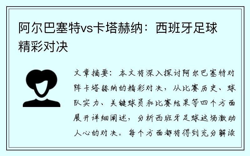 阿尔巴塞特vs卡塔赫纳：西班牙足球精彩对决