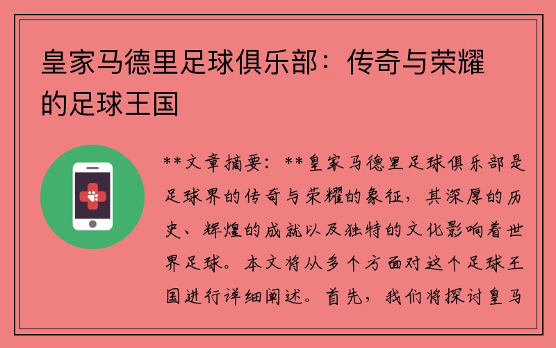 皇家马德里足球俱乐部：传奇与荣耀的足球王国