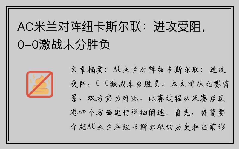 AC米兰对阵纽卡斯尔联：进攻受阻，0-0激战未分胜负