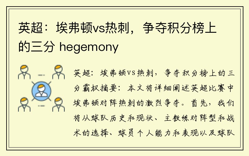 英超：埃弗顿vs热刺，争夺积分榜上的三分 hegemony