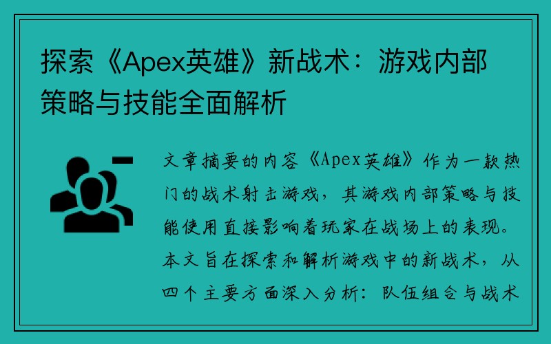 探索《Apex英雄》新战术：游戏内部策略与技能全面解析
