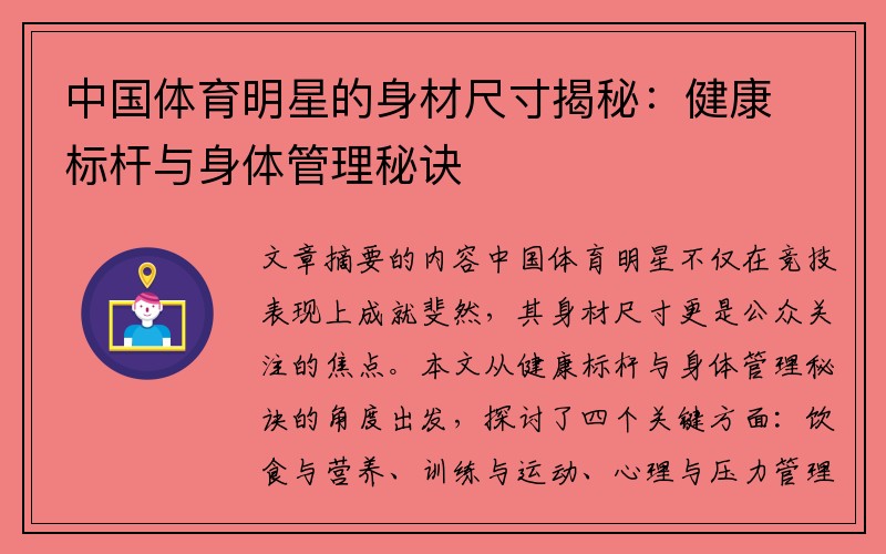 中国体育明星的身材尺寸揭秘：健康标杆与身体管理秘诀