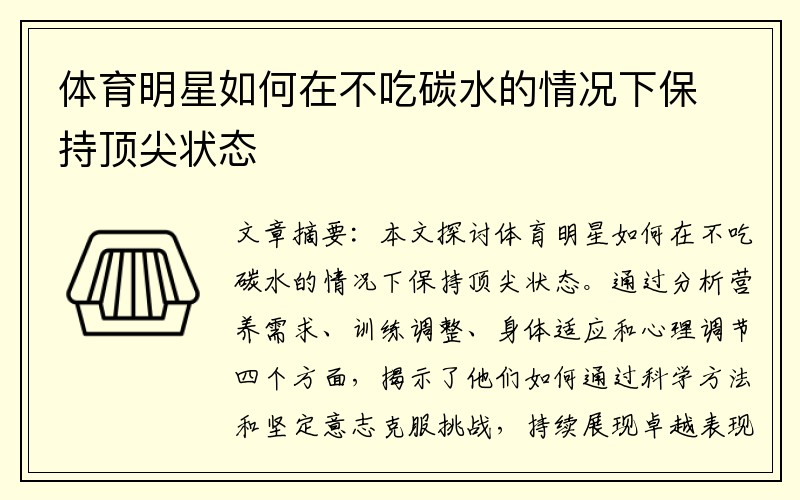 体育明星如何在不吃碳水的情况下保持顶尖状态