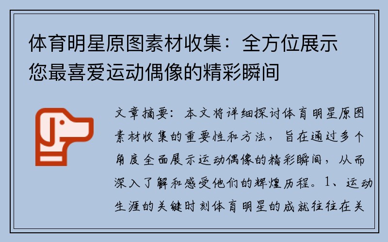 体育明星原图素材收集：全方位展示您最喜爱运动偶像的精彩瞬间