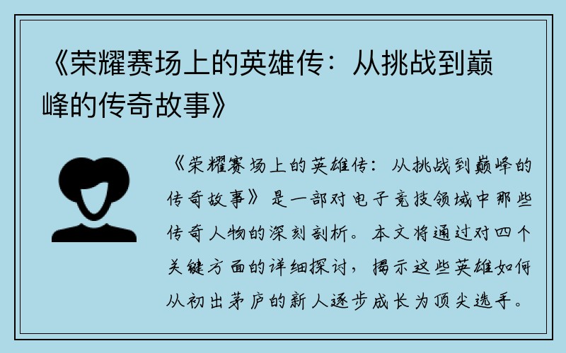 《荣耀赛场上的英雄传：从挑战到巅峰的传奇故事》