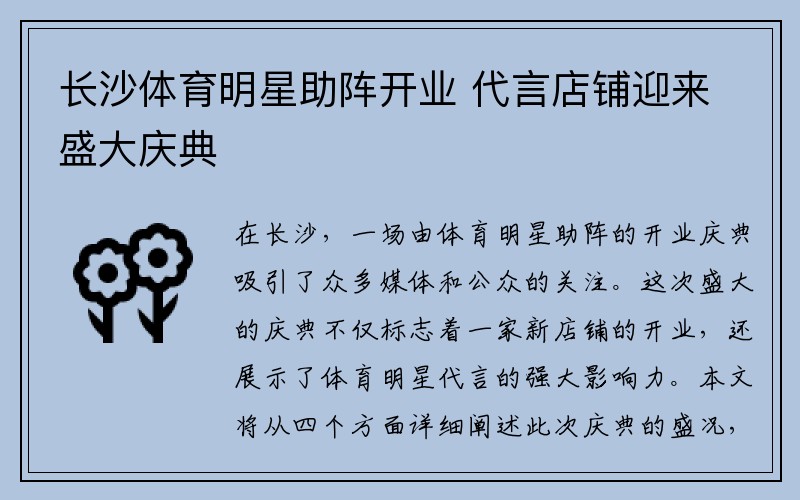 长沙体育明星助阵开业 代言店铺迎来盛大庆典