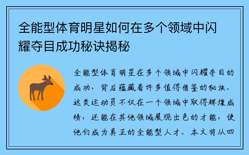 全能型体育明星如何在多个领域中闪耀夺目成功秘诀揭秘