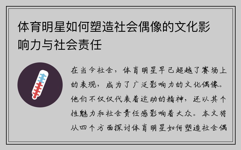 体育明星如何塑造社会偶像的文化影响力与社会责任