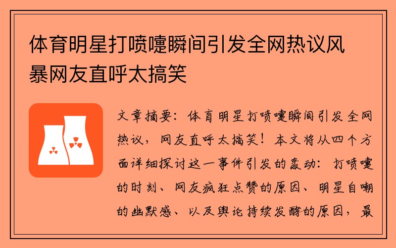 体育明星打喷嚏瞬间引发全网热议风暴网友直呼太搞笑