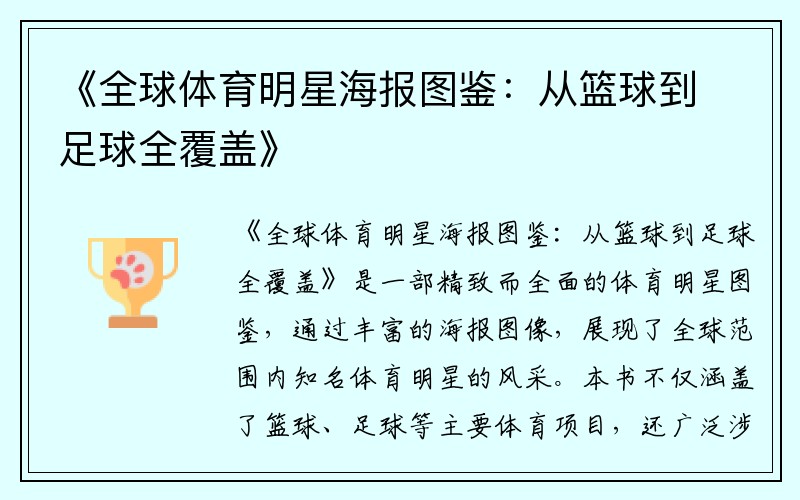 《全球体育明星海报图鉴：从篮球到足球全覆盖》