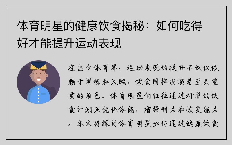 体育明星的健康饮食揭秘：如何吃得好才能提升运动表现