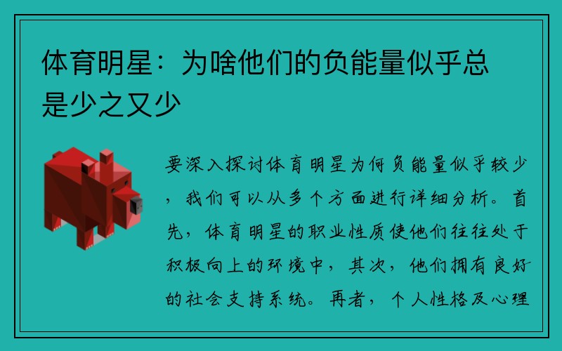 体育明星：为啥他们的负能量似乎总是少之又少