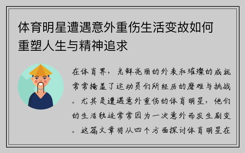 体育明星遭遇意外重伤生活变故如何重塑人生与精神追求