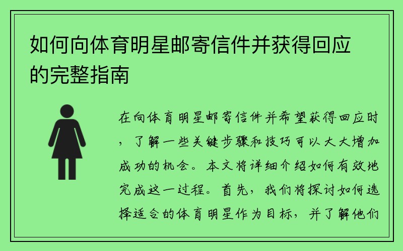 如何向体育明星邮寄信件并获得回应的完整指南