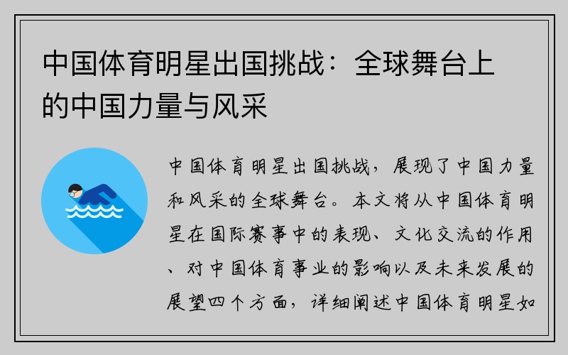 中国体育明星出国挑战：全球舞台上的中国力量与风采