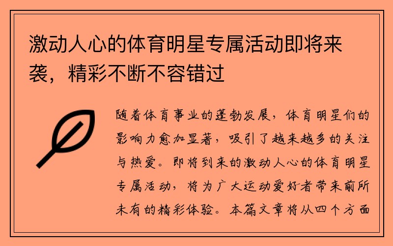 激动人心的体育明星专属活动即将来袭，精彩不断不容错过