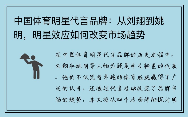 中国体育明星代言品牌：从刘翔到姚明，明星效应如何改变市场趋势