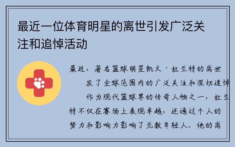 最近一位体育明星的离世引发广泛关注和追悼活动