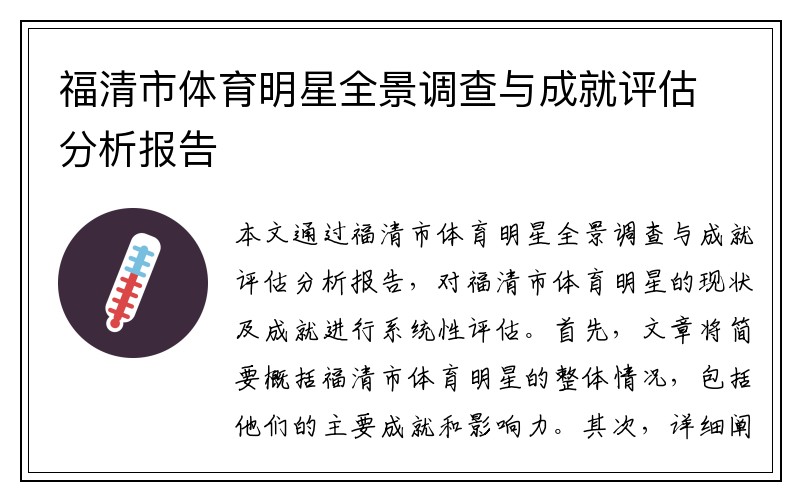 福清市体育明星全景调查与成就评估分析报告