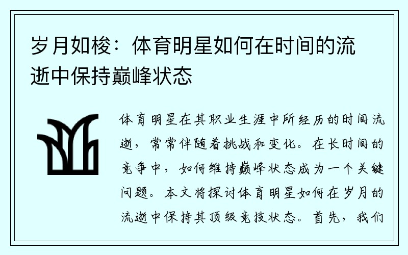 岁月如梭：体育明星如何在时间的流逝中保持巅峰状态