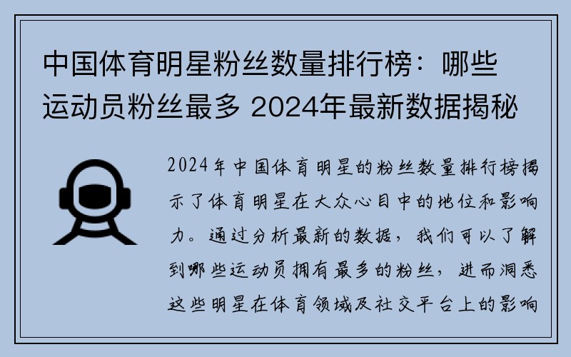 中国体育明星粉丝数量排行榜：哪些运动员粉丝最多 2024年最新数据揭秘