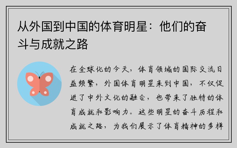 从外国到中国的体育明星：他们的奋斗与成就之路