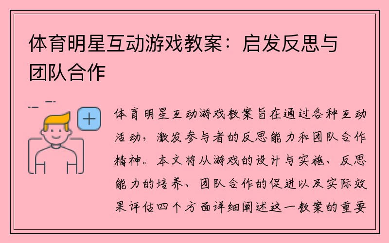 体育明星互动游戏教案：启发反思与团队合作