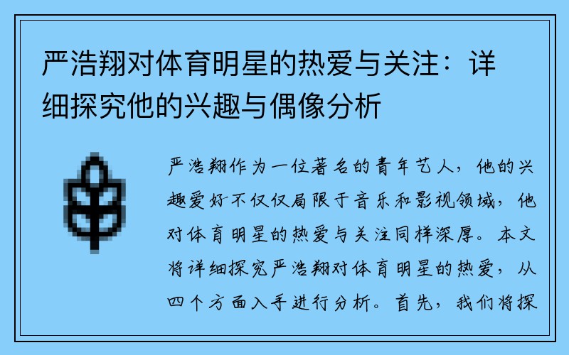 严浩翔对体育明星的热爱与关注：详细探究他的兴趣与偶像分析