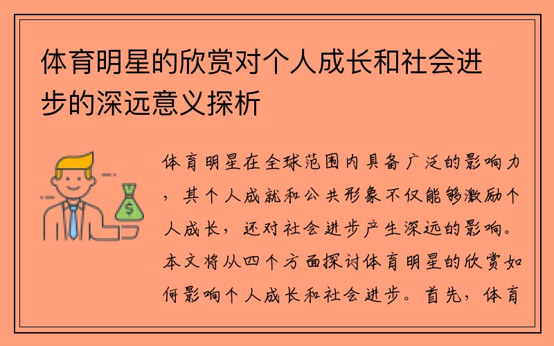 体育明星的欣赏对个人成长和社会进步的深远意义探析