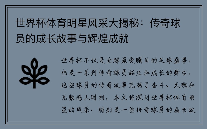 世界杯体育明星风采大揭秘：传奇球员的成长故事与辉煌成就