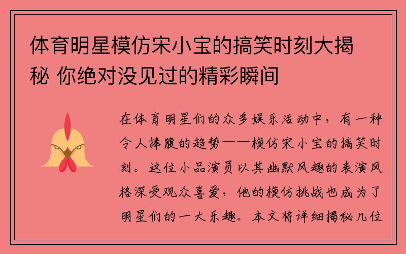 体育明星模仿宋小宝的搞笑时刻大揭秘 你绝对没见过的精彩瞬间