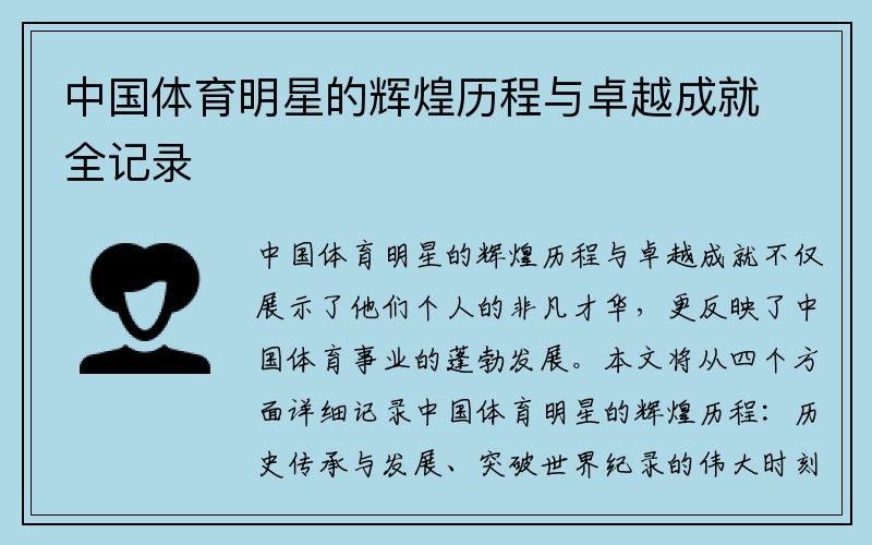 中国体育明星的辉煌历程与卓越成就全记录