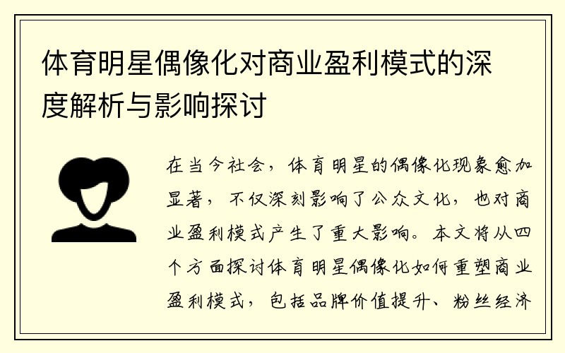 体育明星偶像化对商业盈利模式的深度解析与影响探讨