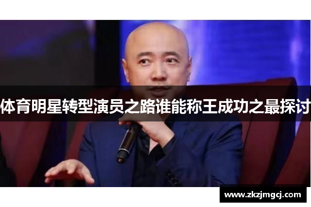 体育明星转型演员之路谁能称王成功之最探讨