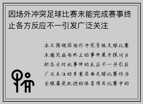 因场外冲突足球比赛未能完成赛事终止各方反应不一引发广泛关注