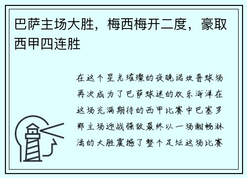 巴萨主场大胜，梅西梅开二度，豪取西甲四连胜
