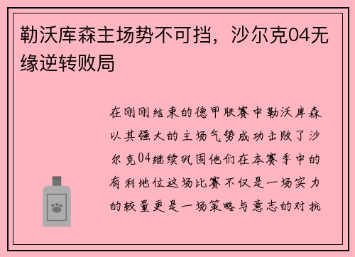 勒沃库森主场势不可挡，沙尔克04无缘逆转败局