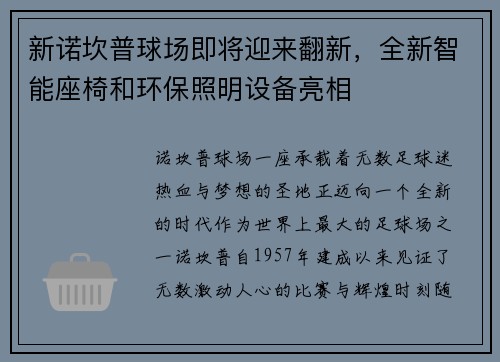 新诺坎普球场即将迎来翻新，全新智能座椅和环保照明设备亮相