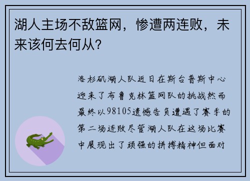 湖人主场不敌篮网，惨遭两连败，未来该何去何从？