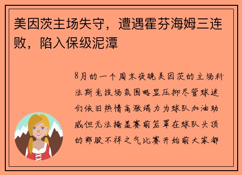 美因茨主场失守，遭遇霍芬海姆三连败，陷入保级泥潭