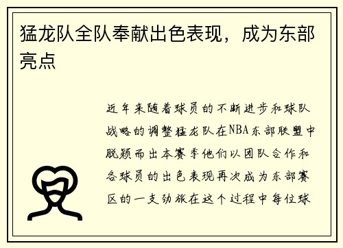 猛龙队全队奉献出色表现，成为东部亮点
