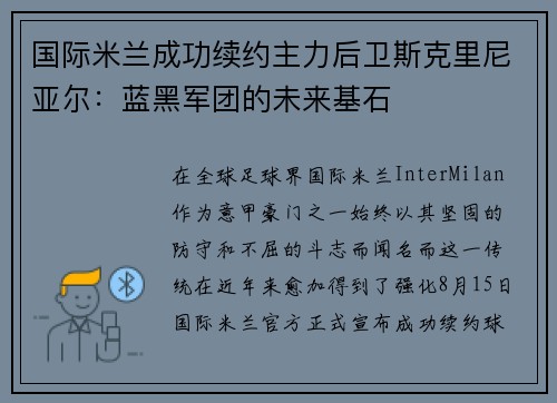 国际米兰成功续约主力后卫斯克里尼亚尔：蓝黑军团的未来基石