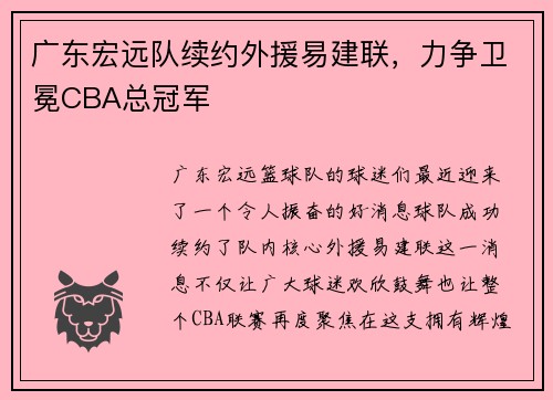 广东宏远队续约外援易建联，力争卫冕CBA总冠军
