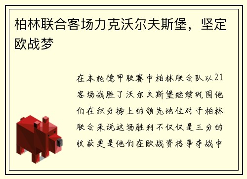 柏林联合客场力克沃尔夫斯堡，坚定欧战梦