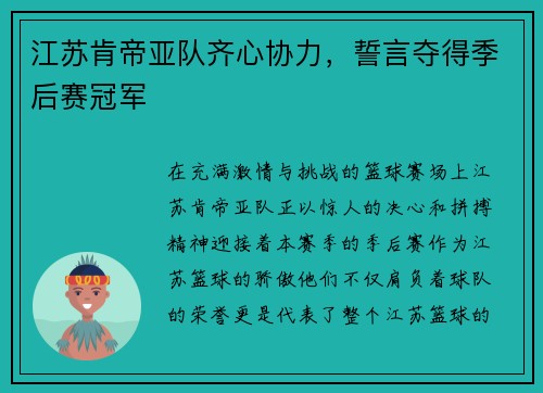江苏肯帝亚队齐心协力，誓言夺得季后赛冠军